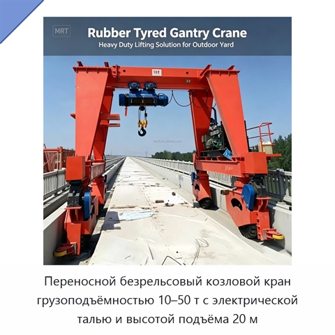 Переносной безрельсовый козловой кран грузоподъёмностью 10–50 т с электрической талью и высотой подъёма 20 м