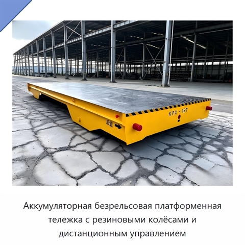 Аккумуляторная безрельсовая платформенная тележка с резиновыми колёсами и дистанционным управлением