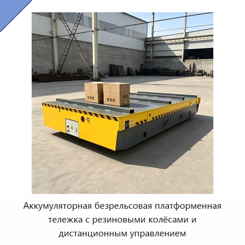Аккумуляторная безрельсовая платформенная тележка с резиновыми колёсами и дистанционным управлением