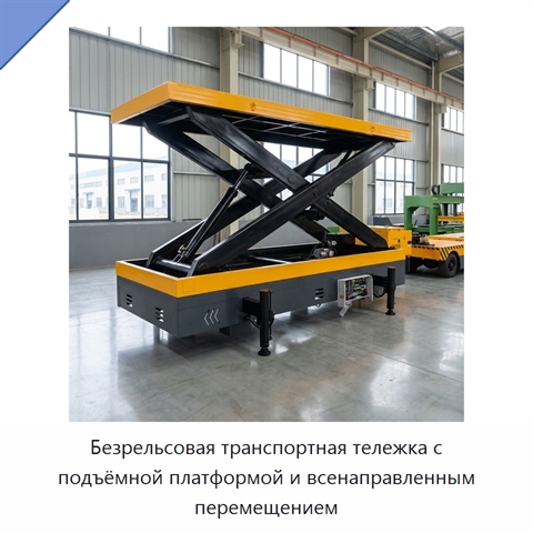 Безрельсовая транспортная тележка с подъёмной платформой и всенаправленным перемещением