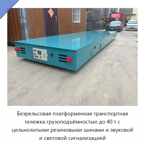 Безрельсовая платформенная транспортная тележка грузоподъёмностью до 40 т с цельнолитыми резиновыми шинами и звуковой и световой сигнализацией