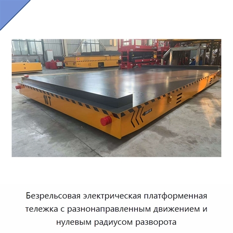 Безрельсовая электрическая платформенная тележка с разнонаправленным движением и нулевым радиусом разворота