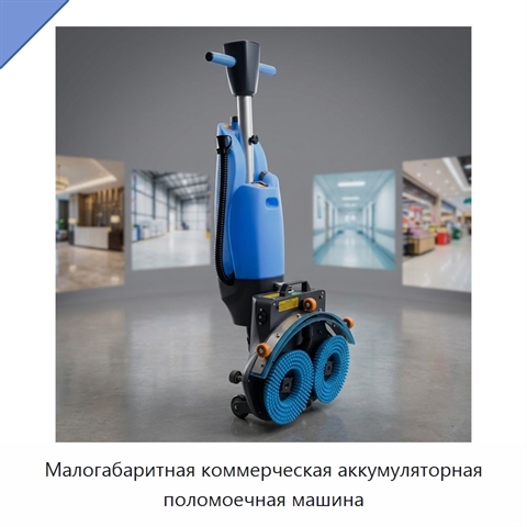 Малогабаритная коммерческая аккумуляторная поломоечная машина