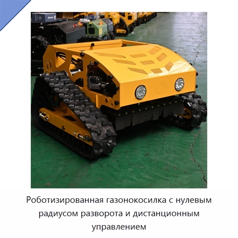 Роботизированная газонокосилка с нулевым радиусом разворота и дистанционным управлением