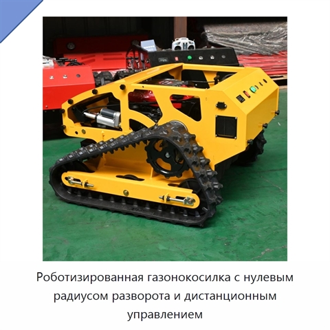 Роботизированная газонокосилка с нулевым радиусом разворота и дистанционным управлением