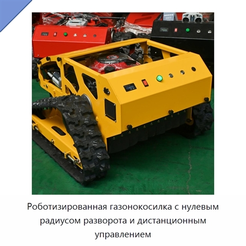 Роботизированная газонокосилка с нулевым радиусом разворота и дистанционным управлением