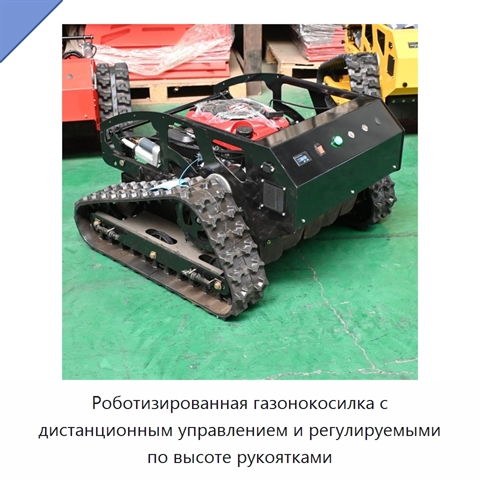 Роботизированная газонокосилка с дистанционным управлением и регулируемыми по высоте рукоятками
