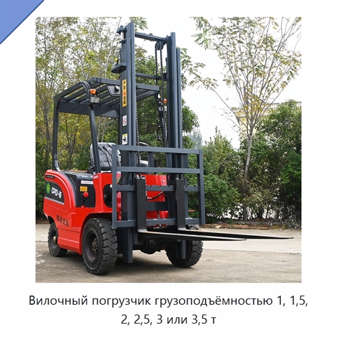 Вилочный погрузчик грузоподъёмностью 1, 1,5, 2, 2,5, 3 или 3,5 т