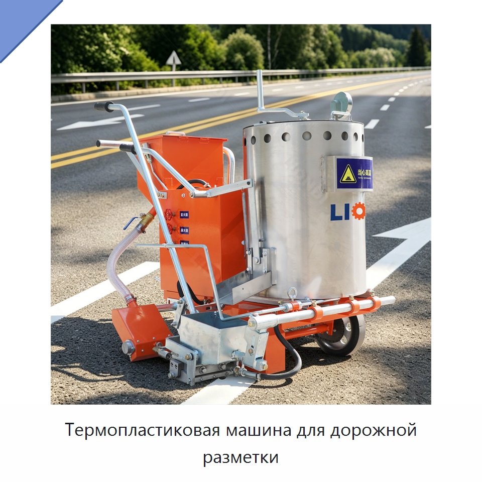 Термопластиковая машина для дорожной разметки — Дорожная техника