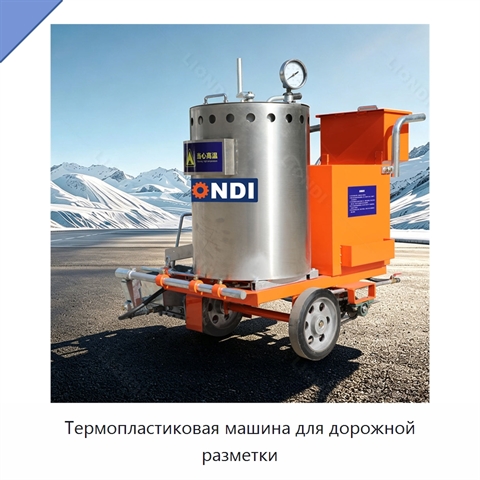 Термопластиковая машина для дорожной разметки
