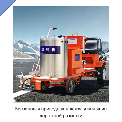 Бензиновая приводная тележка для машин дорожной разметки