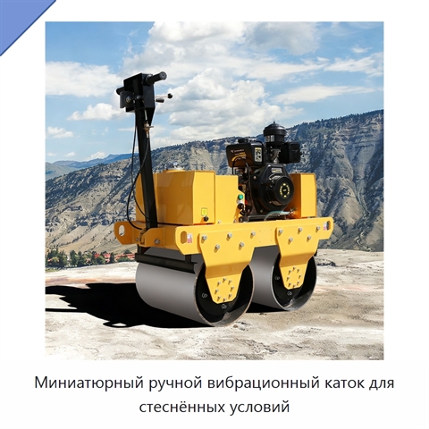 Миниатюрный ручной вибрационный каток для стеснённых условий