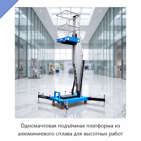 Одномачтовая подъёмная платформа из алюминиевого сплава для высотных работ