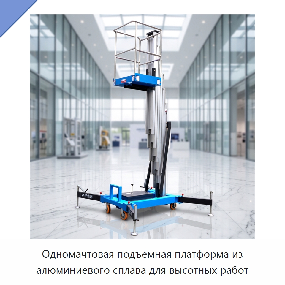 Одномачтовая подъёмная платформа из алюминиевого сплава для высотных работ — Электротали