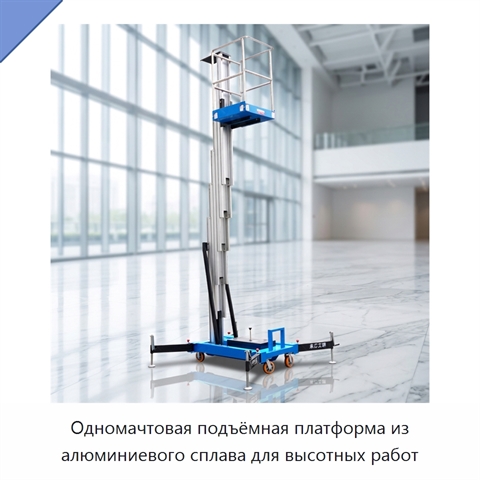 Одномачтовая подъёмная платформа из алюминиевого сплава для высотных работ