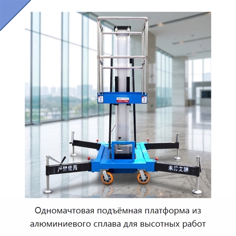 Одномачтовая подъёмная платформа из алюминиевого сплава для высотных работ
