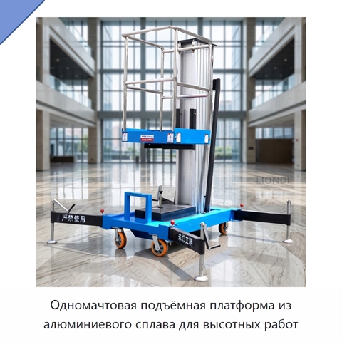 Одномачтовая подъёмная платформа из алюминиевого сплава для высотных работ