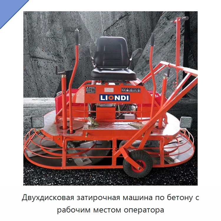 Двухдисковая затирочная машина по бетону с рабочим местом оператора — Дорожная техника