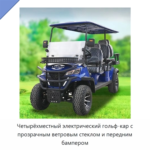 Четырёхместный электрический гольф-кар с прозрачным ветровым стеклом и передним бампером