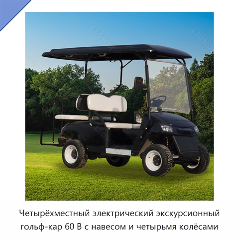 Четырёхместный электрический экскурсионный гольф-кар 60 В с навесом и четырьмя колёсами