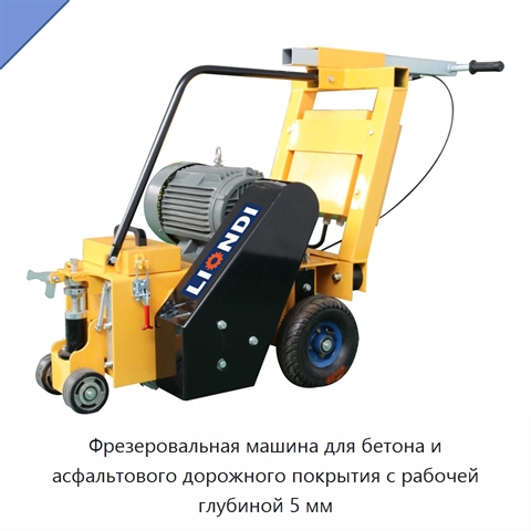 Фрезеровальная машина для бетона и асфальтового дорожного покрытия с рабочей глубиной 5 мм