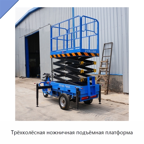 Трёхколёсная ножничная подъёмная платформа
