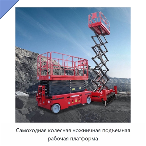 Самоходная колесная ножничная подъемная рабочая платформа