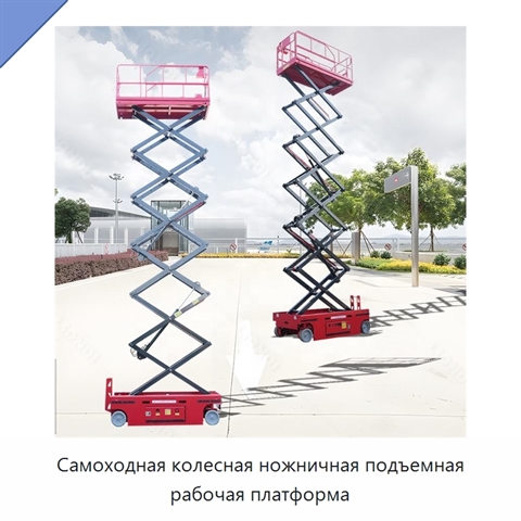 Самоходная колесная ножничная подъемная рабочая платформа