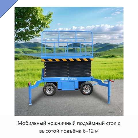 Мобильный ножничный подъёмный стол с высотой подъёма 6–12 м