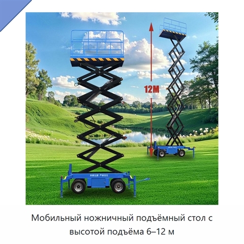 Мобильный ножничный подъёмный стол с высотой подъёма 6–12 м