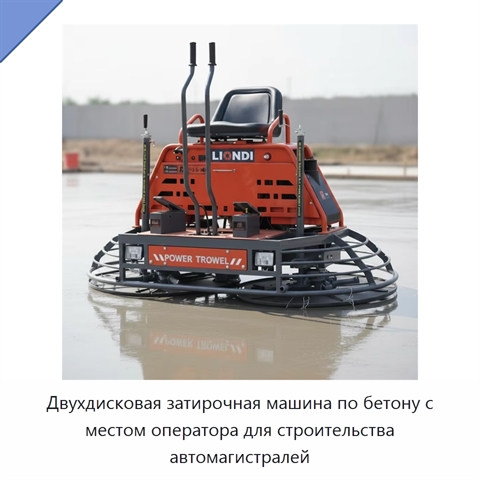 Двухдисковая затирочная машина по бетону с местом оператора для строительства автомагистралей