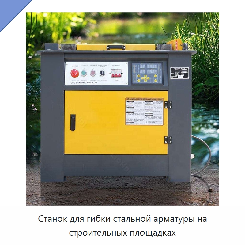 Станок для гибки стальной арматуры на строительных площадках — Специальная строительная техника