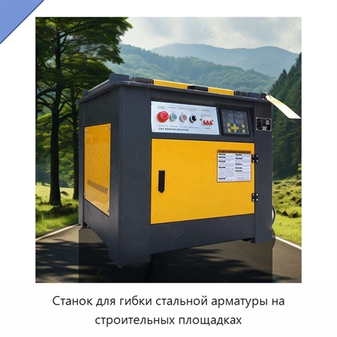 Станок для гибки стальной арматуры на строительных площадках