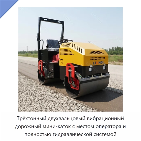 Трёхтонный двухвальцовый вибрационный дорожный мини-каток с местом оператора и полностью гидравлической системой