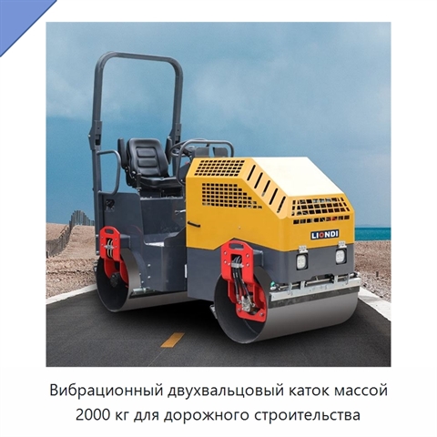 Вибрационный двухвальцовый каток массой 2000 кг для дорожного строительства