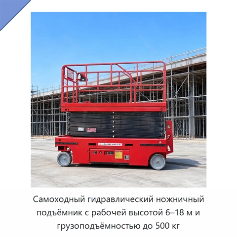 Самоходный гидравлический ножничный подъёмник с рабочей высотой 6–18 м и грузоподъёмностью до 500 кг