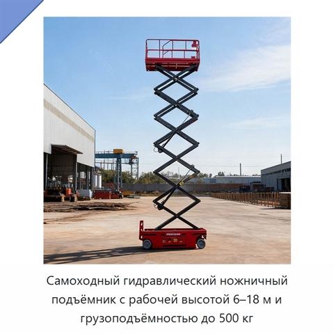 Самоходный гидравлический ножничный подъёмник с рабочей высотой 6–18 м и грузоподъёмностью до 500 кг