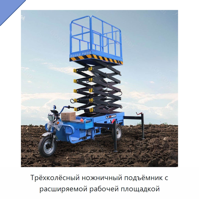 Трёхколёсный ножничный подъёмник с расширяемой рабочей площадкой — Подъемные столы