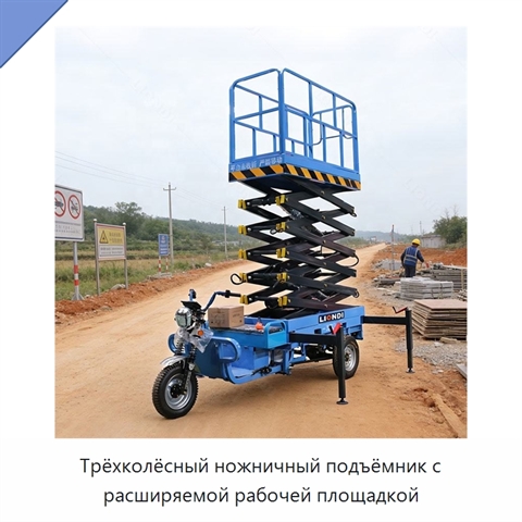 Трёхколёсный ножничный подъёмник с расширяемой рабочей площадкой