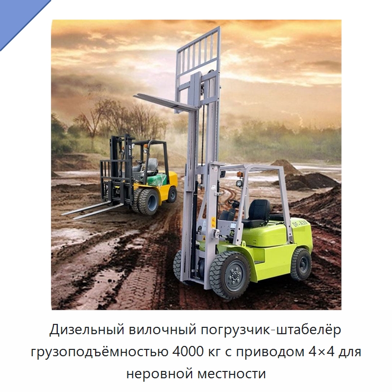 Дизельный вилочный погрузчик-штабелёр грузоподъёмностью 4000 кг с приводом 4×4 для неровной местности — Вилочные погрузчики