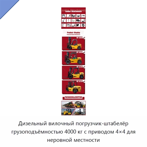 Дизельный вилочный погрузчик-штабелёр грузоподъёмностью 4000 кг с приводом 4×4 для неровной местности