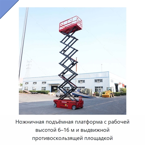 Ножничная подъёмная платформа с рабочей высотой 6–16 м и выдвижной противоскользящей площадкой