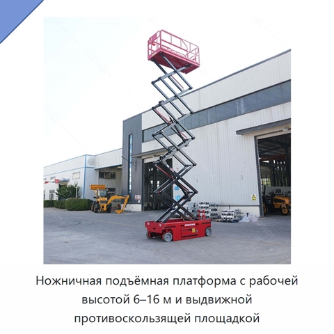 Ножничная подъёмная платформа с рабочей высотой 6–16 м и выдвижной противоскользящей площадкой
