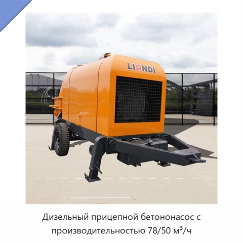 Дизельный прицепной бетононасос с производительностью 78/50 м³/ч