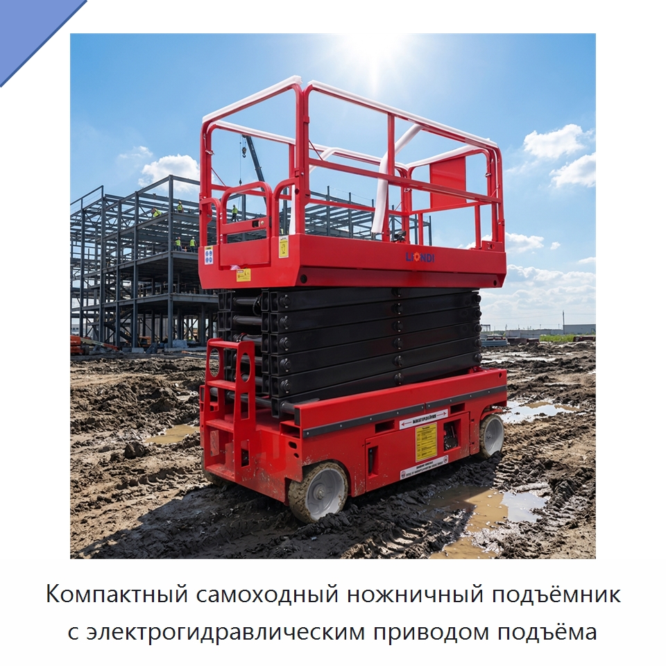 Компактный самоходный ножничный подъёмник с электрогидравлическим приводом подъёма — Подъемные столы
