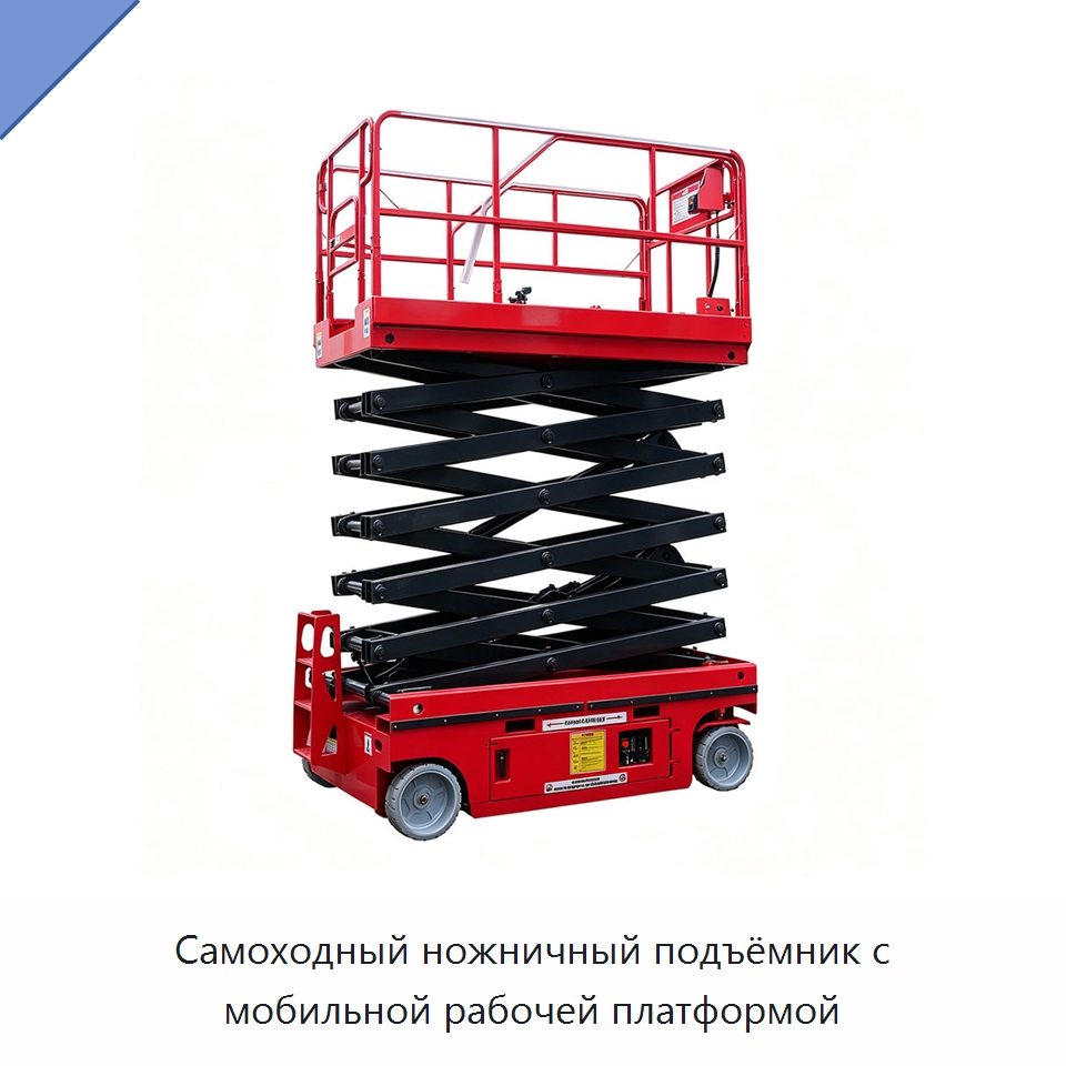 Самоходный ножничный подъёмник с мобильной рабочей платформой — Подъемные столы