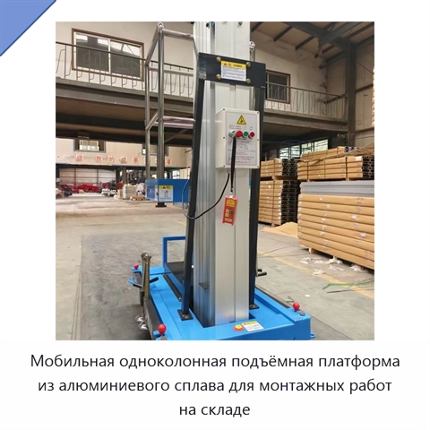 Мобильная одноколонная подъёмная платформа из алюминиевого сплава для монтажных работ на складе
