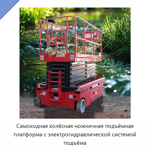 Самоходная колёсная ножничная подъёмная платформа с электрогидравлической системой подъёма