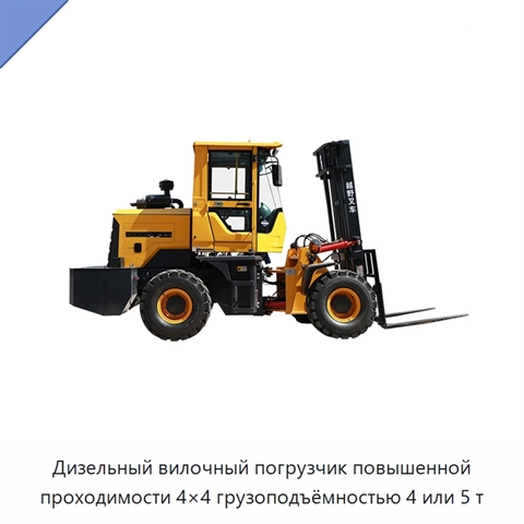 Дизельный вилочный погрузчик повышенной проходимости 4×4 грузоподъёмностью 4 или 5 т