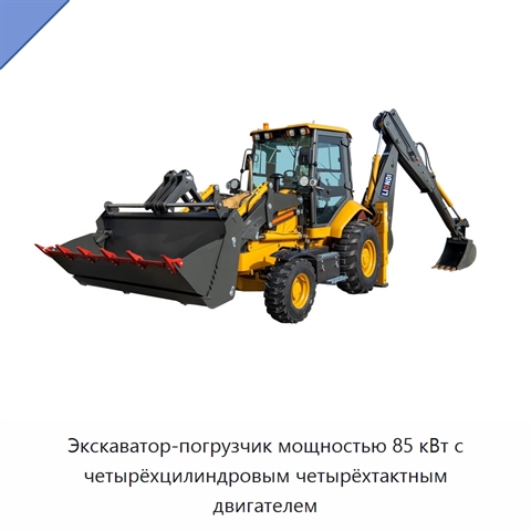 Экскаватор-погрузчик мощностью 85 кВт с четырёхцилиндровым четырёхтактным двигателем